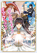 「聖女様のオマケ」と呼ばれたけど、わたしはオマケではないようです。２【電子書店共通特典SS付】