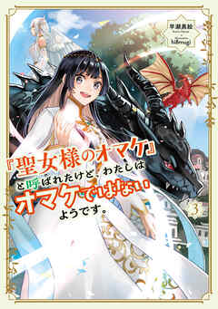 聖女様のオマケ」と呼ばれたけど、わたしはオマケではないようです。３【電子書店共通特典SS付】（最新刊） - 早瀬黒絵/hi8mugi -  ラノベ・無料試し読みなら、電子書籍・コミックストア ブックライブ