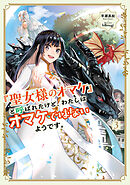 「聖女様のオマケ」と呼ばれたけど、わたしはオマケではないようです。３【電子書店共通特典SS付】