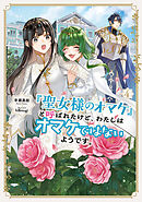 「聖女様のオマケ」と呼ばれたけど、わたしはオマケではないようです。４【電子書店共通特典SS付】