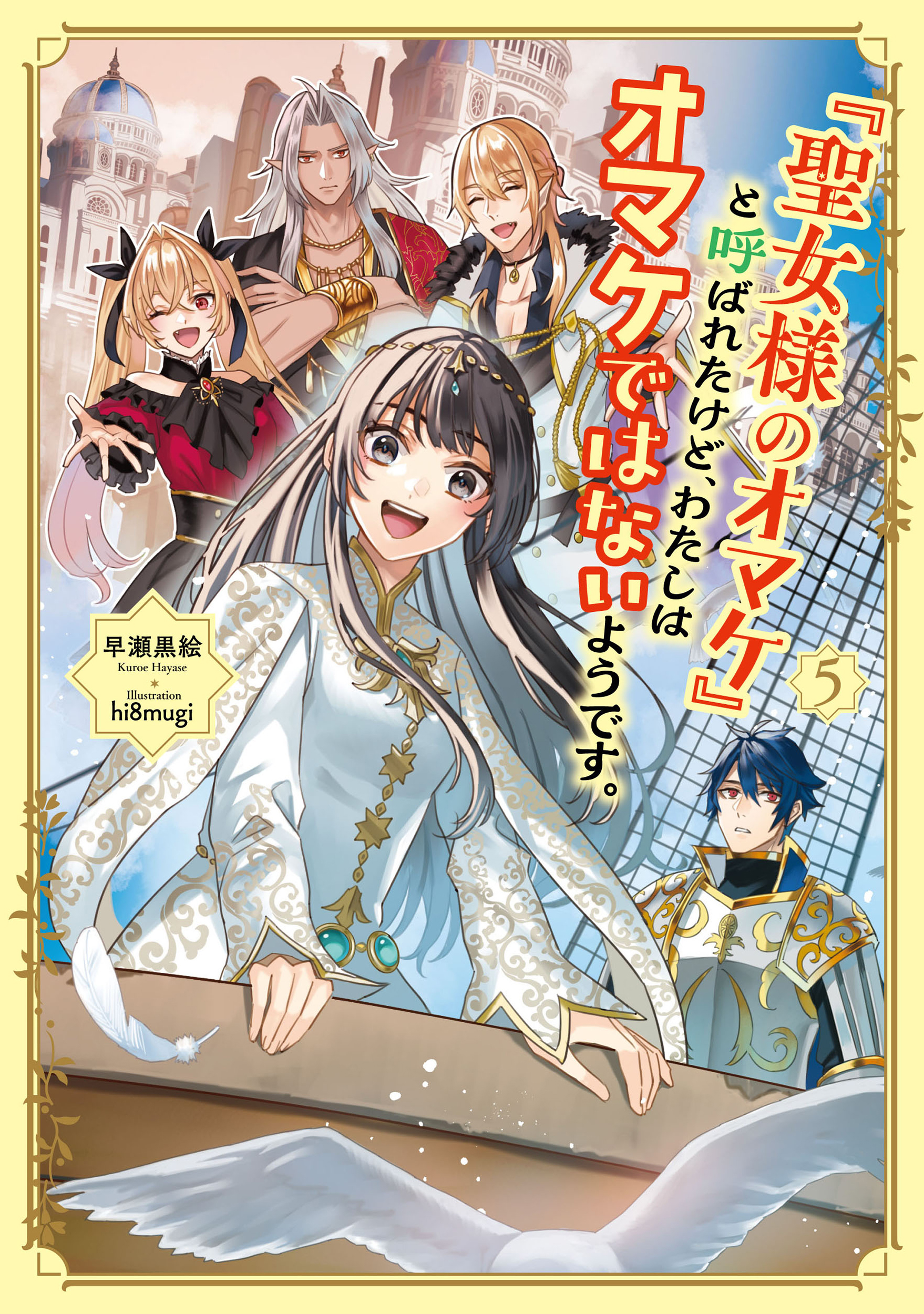 聖女様のオマケ」と呼ばれたけど、わたしはオマケではないよう