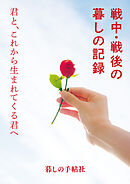 戦中・戦後の暮しの記録　君と、これから生まれてくる君へ