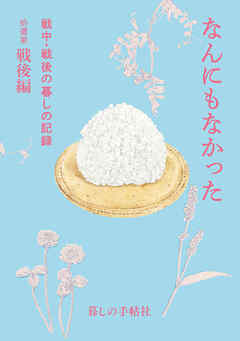 なんにもなかった　戦中・戦後の暮しの記録 拾遺集 戦後編
