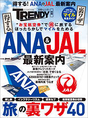 得する！ANA＆JAL最新案内