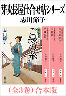 芽吹長屋仕合せ帖シリーズ（全３巻）合本版（新潮文庫）