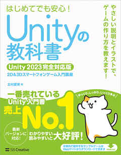 Unityの教科書 Unity 2023完全対応版
