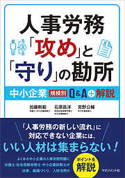 人事労務「攻め」と「守り」の勘所　中小企業（規模別） Q＆A＋解説