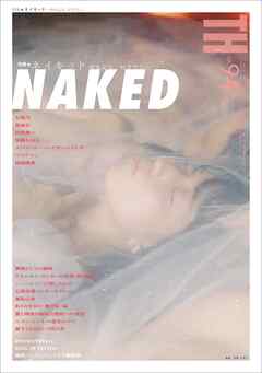 ネイキッド ～身も心も、むきだし。　（トーキングヘッズ叢書No.94）