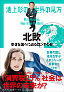 池上彰の世界の見方　北欧　～幸せな国々に迫るロシアの影～