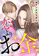 恋よりお金　7話