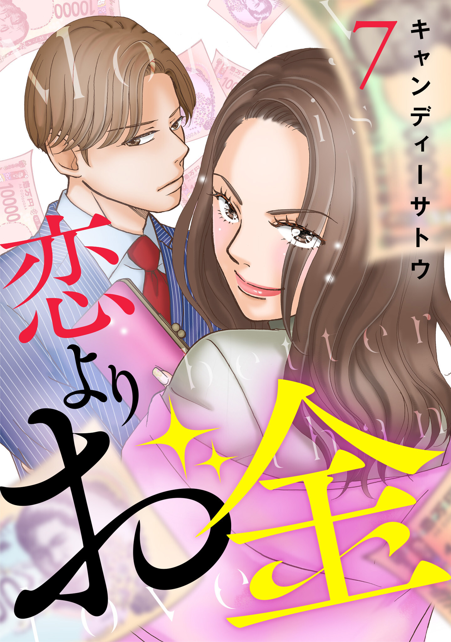 恋よりお金 7話 - キャンディーサトウ - 漫画・無料試し読みなら、電子