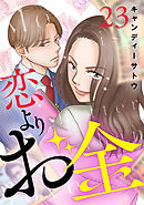 恋よりお金　23話
