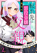 転生先は悪役令嬢の父親でした～可愛い娘の死亡フラグは全部折ります～（合本版）　2巻