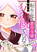 転生先は悪役令嬢の父親でした～可愛い娘の死亡フラグは全部折ります～（合本版）　3巻