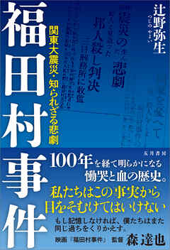 福田村事件　関東大震災・知られざる悲劇 - 辻野弥生 - ビジネス・実用書・無料試し読みなら、電子書籍・コミックストア ブックライブ