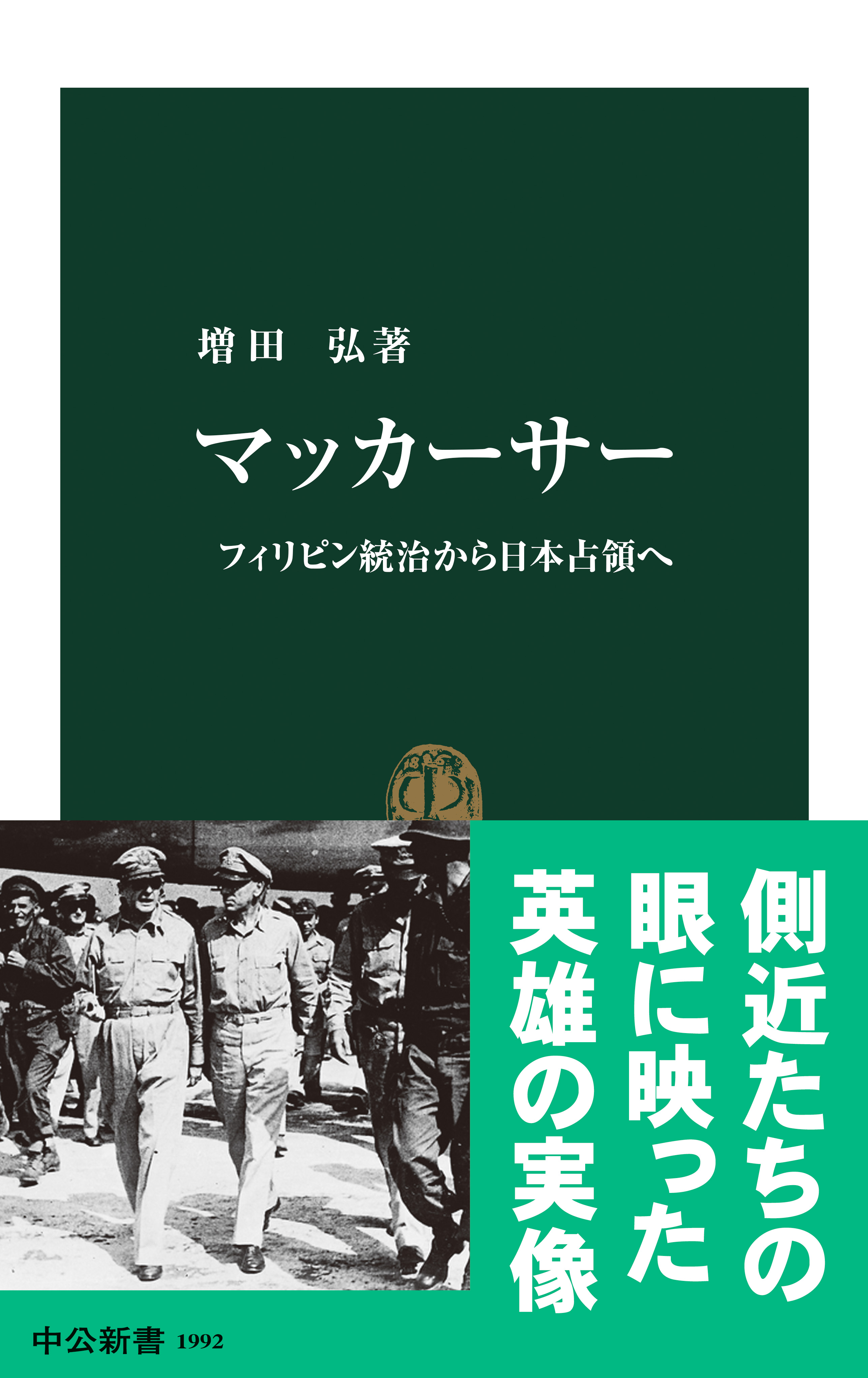 マッカーサー フィリピン統治から日本占領へ - 増田弘 - 漫画・ラノベ