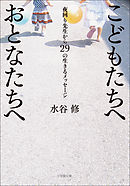 こどもたちへ　おとなたちへ　～夜回り先生から29の生きるメッセージ～