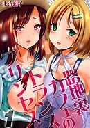 路地裏カフェのトランスプリンセス(1)