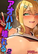 アオハル壊れる。(2)