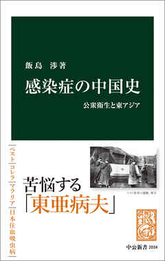 感染症の中国史 公衆衛生と東アジア - 飯島渉 - 漫画・ラノベ（小説