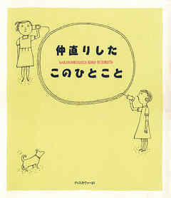 仲直りしたこのひとこと