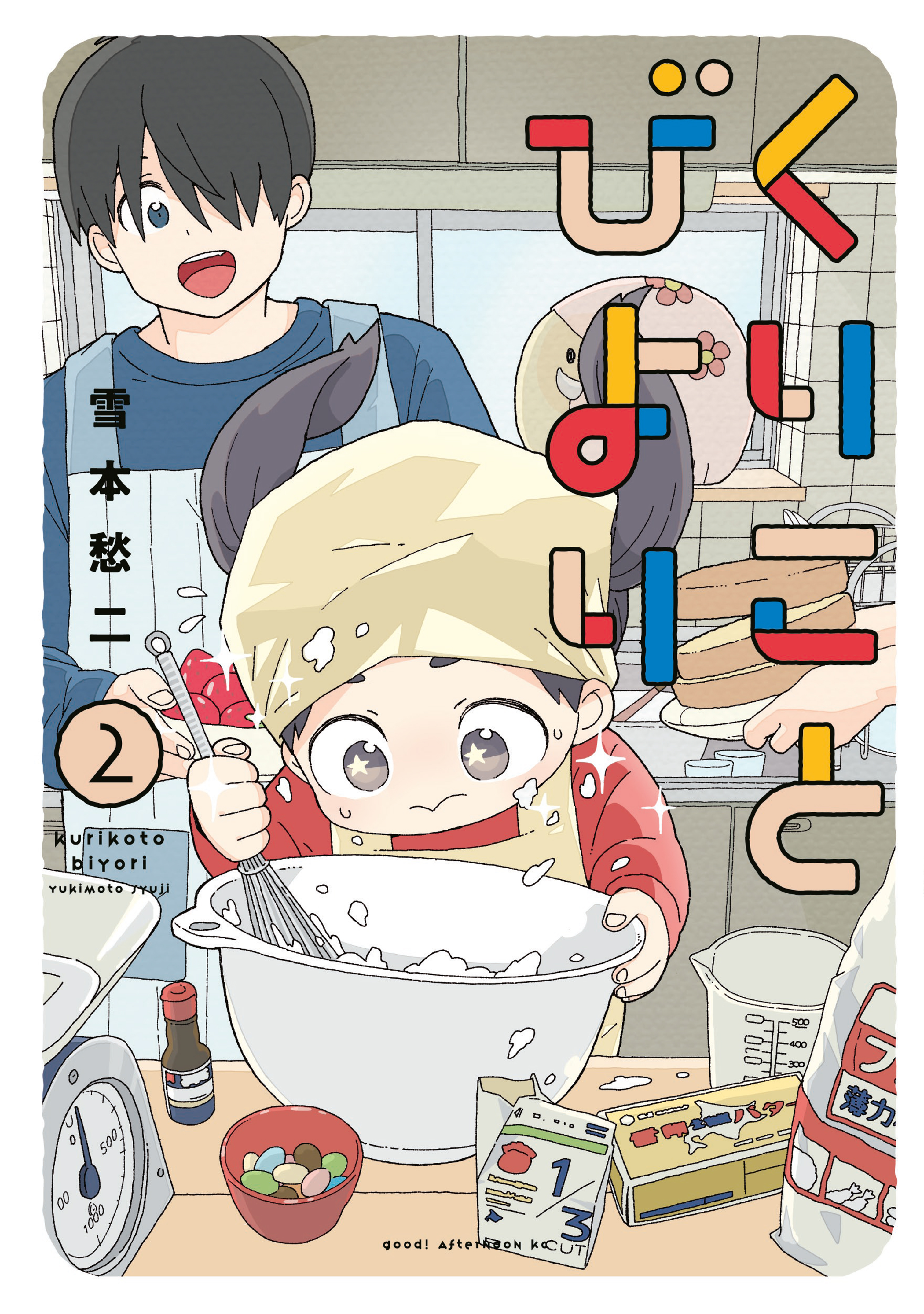 くりことびより（２）（最新刊） - 雪本愁二 - 漫画・無料試し読みなら