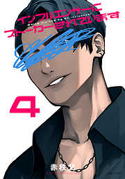 インフルエンサーにストーカーされています