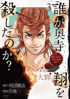 誰が奥寺翔を殺したのか？