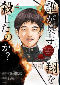 誰が奥寺翔を殺したのか？