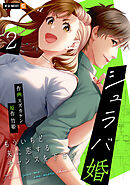 シュラバ婚～もういちど夫に恋するチャンスを下さい～ 2巻