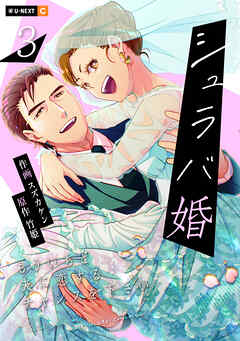 シュラバ婚～もういちど夫に恋するチャンスを下さい～