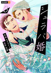 シュラバ婚～もういちど夫に恋するチャンスを下さい～