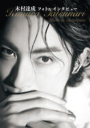 木村達成フォト＆インタビュー