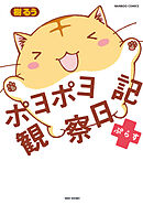 ポヨポヨ観察日記ぷらす