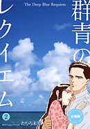 群青のレクイエム【分冊版】　2