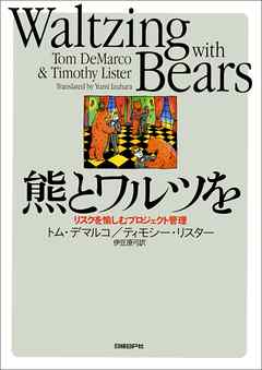 熊とワルツを　リスクを愉しむプロジェクト管理