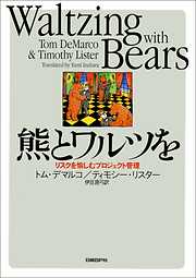 熊とワルツを　リスクを愉しむプロジェクト管理