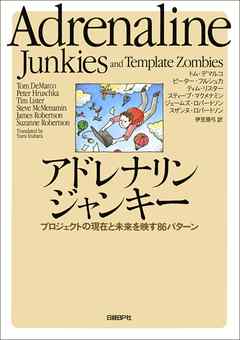 アドレナリンジャンキー　プロジェクトの現在と未来を映す86パターン