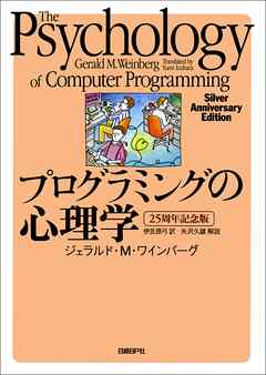 プログラミングの心理学　25周年記念版