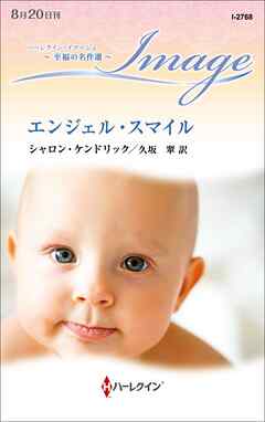 エンジェル・スマイル【ハーレクイン・イマージュ版】