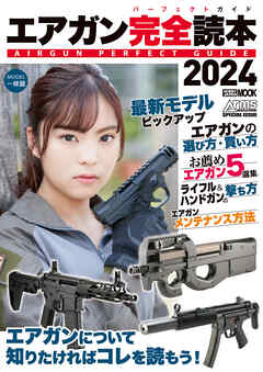 エアガン完全読本2024 - アームズマガジン編集部 - ビジネス・実用書・無料試し読みなら、電子書籍・コミックストア ブックライブ