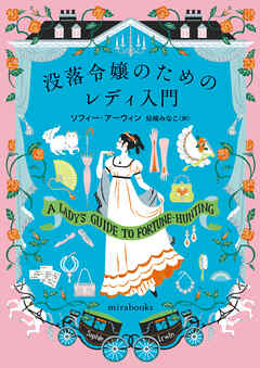 没落令嬢のためのレディ入門 - ソフィー・アーウィン/兒嶋みなこ - 小説・無料試し読みなら、電子書籍・コミックストア ブックライブ