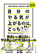 自分のやる気が上がるのは、どっち？