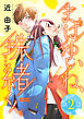 まばゆいね、珠緒くん。【分冊版】　2