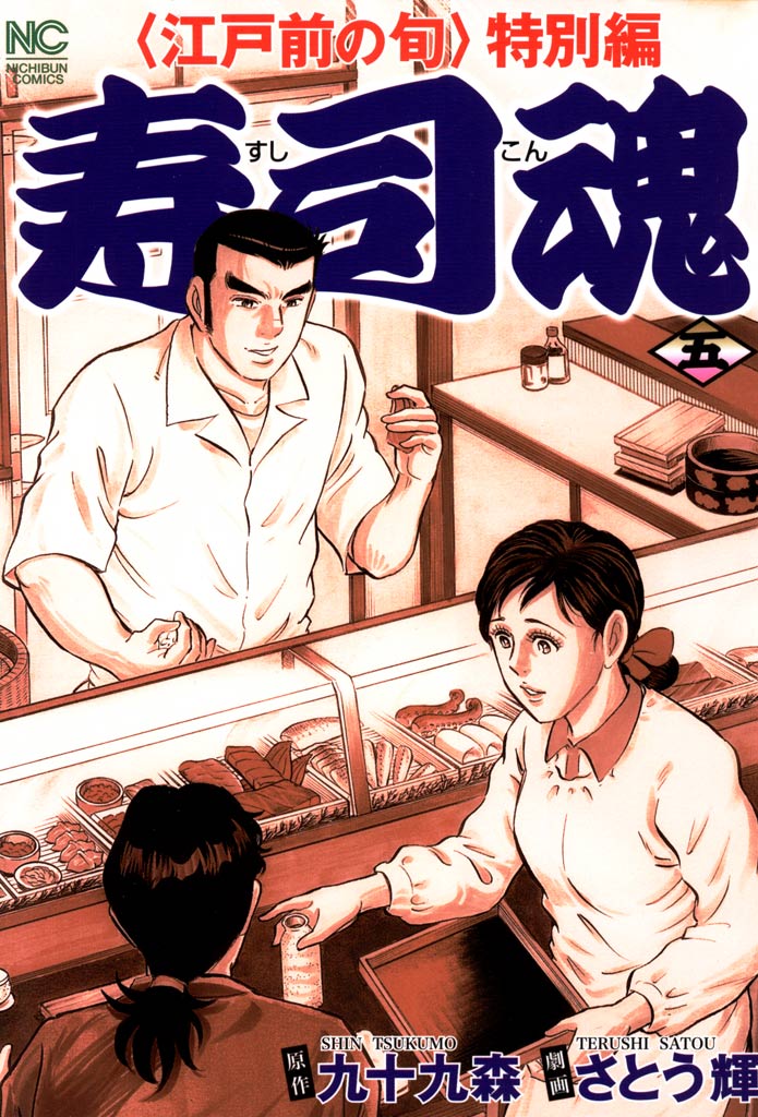 寿司魂 5 - 九十九森/さとう輝 - 漫画・無料試し読みなら、電子書籍