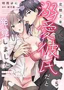 交際2年、溺愛彼氏だと発覚しました～破局寸前…のはずがナカイキHに同棲つき！？～【分冊版】 5話