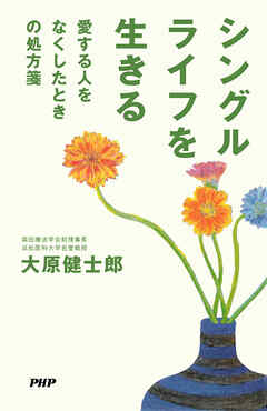 シングルライフを生きる 愛する人をなくしたときの処方箋