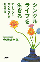 シングルライフを生きる 愛する人をなくしたときの処方箋