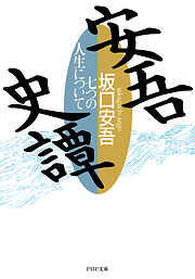 安吾史譚 七つの人生について