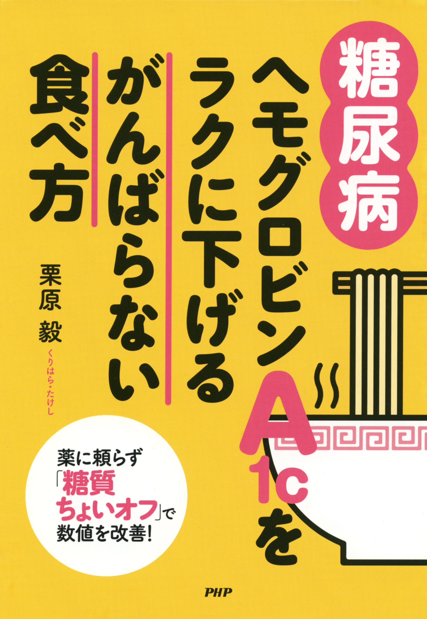 糖尿病］ヘモグロビンA1cをラクに下げるがんばらない食べ方 ～薬に頼ら